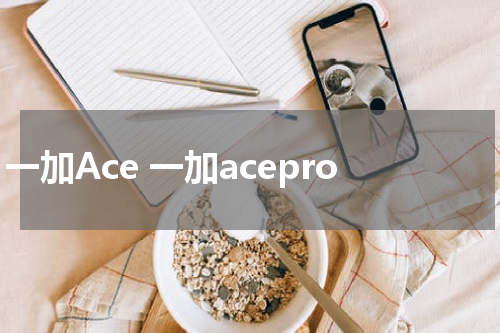 一加Ace 一加acepro