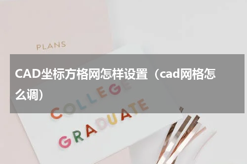 CAD坐标方格网怎样设置（cad网格怎么调）