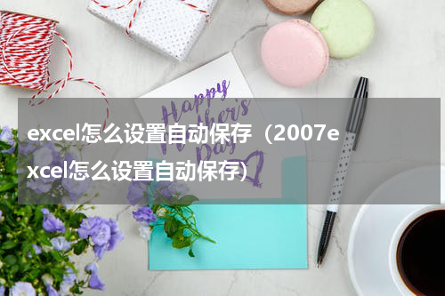 excel怎么设置自动保存（2007excel怎么设置自动保存）