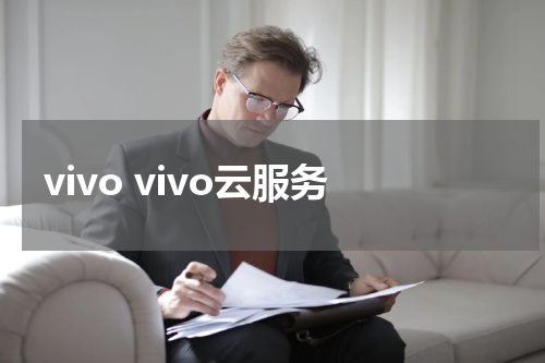 vivo vivo云服务