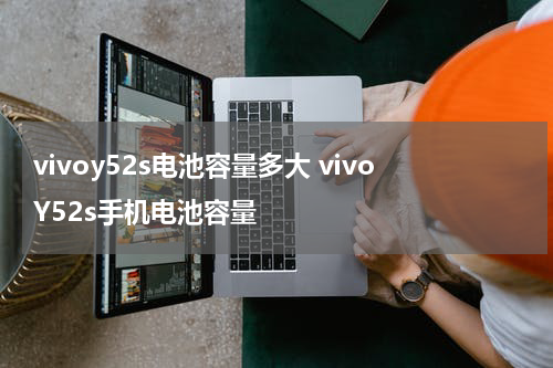 vivoy52s电池容量多大 vivoY52s手机电池容量