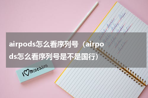 airpods怎么看序列号（airpods怎么看序列号是不是国行）