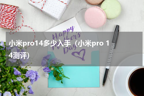 小米pro14多少入手（小米pro 14测评）