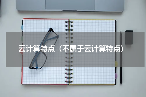 云计算特点（不属于云计算特点）