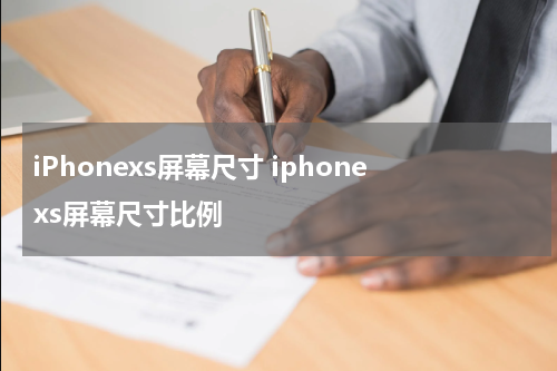 iPhonexs屏幕尺寸 iphonexs屏幕尺寸比例