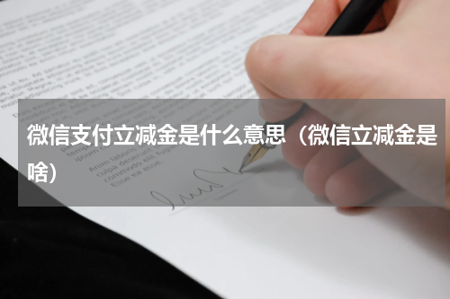 微信支付立减金是什么意思（微信立减金是啥）