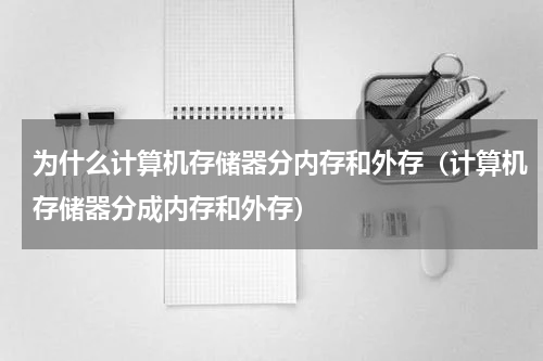 为什么计算机存储器分内存和外存（计算机存储器分成内存和外存）
