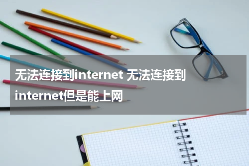 无法连接到internet 无法连接到internet但是能上网