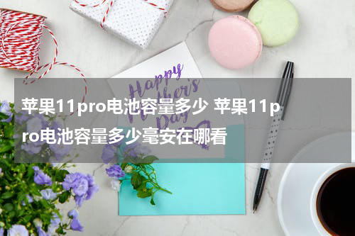 苹果11pro电池容量多少 苹果11pro电池容量多少毫安在哪看
