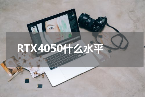 RTX4050什么水平