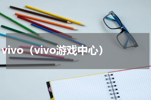 vivo（vivo游戏中心）