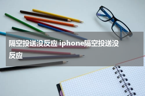 隔空投送没反应 iphone隔空投送没反应