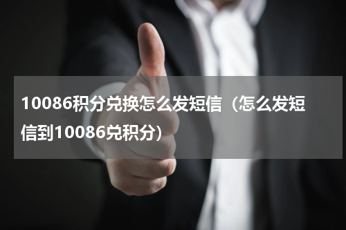 10086积分兑换怎么发短信（怎么发短信到10086兑积分）