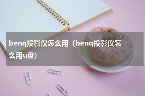 benq投影仪怎么用（benq投影仪怎么用u盘）