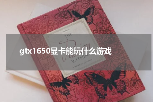 gtx1650显卡能玩什么游戏