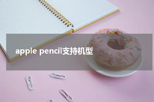 apple pencil支持机型