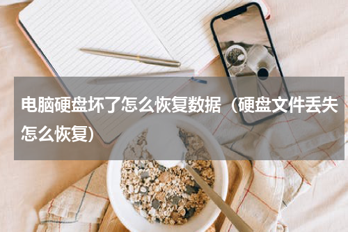 电脑硬盘坏了怎么恢复数据（硬盘文件丢失怎么恢复）