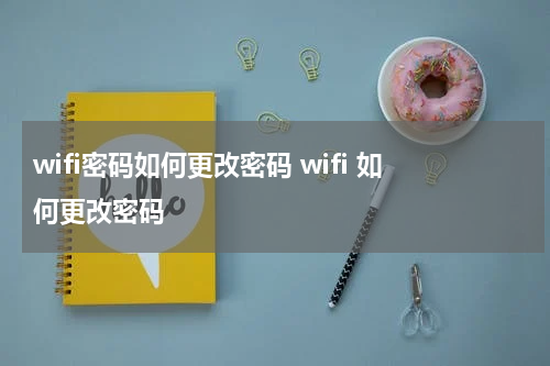 wifi密码如何更改密码 wifi 如何更改密码
