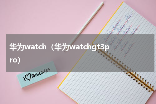 华为watch（华为watchgt3pro）