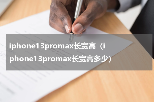 iphone13promax长宽高（iphone13promax长宽高多少）