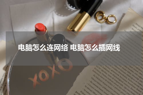电脑怎么连网络 电脑怎么插网线