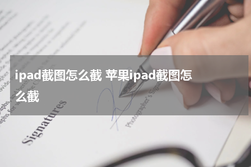 ipad截图怎么截 苹果ipad截图怎么截
