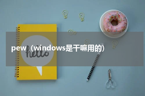 pew（windows是干嘛用的）