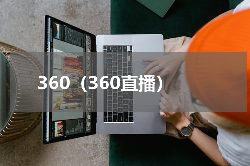 360（360直播）