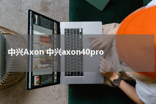中兴Axon 中兴axon40pro