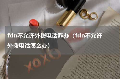 fdn不允许外拨电话咋办（fdn不允许外拨电话怎么办）