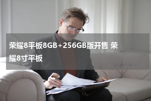 荣耀8平板8GB+256GB版开售 荣耀8寸平板