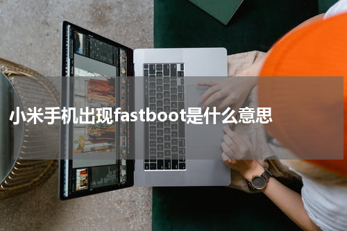 小米手机出现fastboot是什么意思