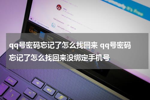 qq号密码忘记了怎么找回来 qq号密码忘记了怎么找回来没绑定手机号