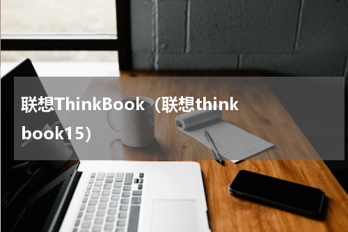 联想ThinkBook（联想thinkbook15）