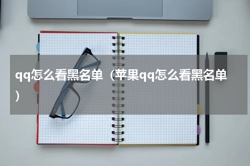 qq怎么看黑名单（苹果qq怎么看黑名单）