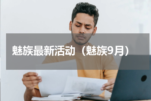 魅族最新活动（魅族9月）