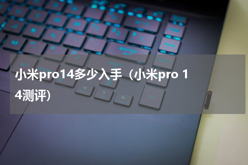 小米pro14多少入手（小米pro 14测评）