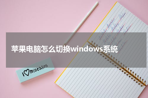 苹果电脑怎么切换windows系统