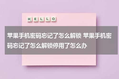 苹果手机密码忘记了怎么解锁 苹果手机密码忘记了怎么解锁停用了怎么办