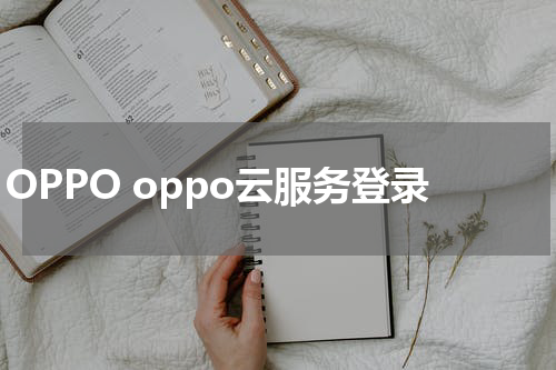 OPPO oppo云服务登录