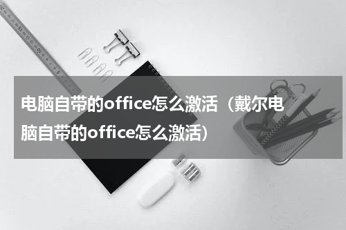 电脑自带的office怎么激活（戴尔电脑自带的office怎么激活）