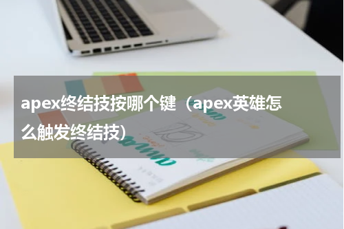 apex终结技按哪个键（apex英雄怎么触发终结技）