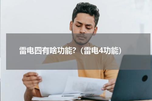 雷电四有啥功能?（雷电4功能）