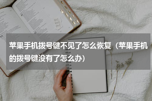 苹果手机拨号键不见了怎么恢复（苹果手机的拨号键没有了怎么办）