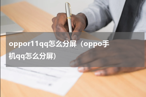 oppor11qq怎么分屏（oppo手机qq怎么分屏）