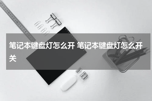 笔记本键盘灯怎么开 笔记本键盘灯怎么开关