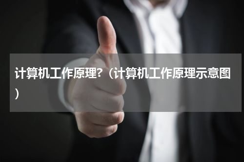 计算机工作原理?（计算机工作原理示意图）
