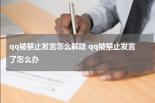 qq被禁止发言怎么解除 qq被禁止发言了怎么办