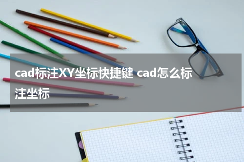 cad标注XY坐标快捷键 cad怎么标注坐标