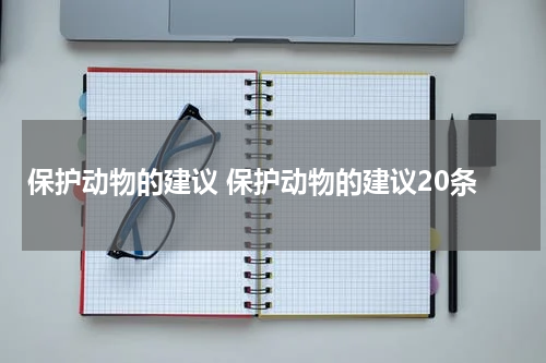 保护动物的建议 保护动物的建议20条